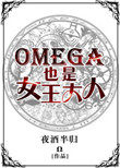 OmegaҲ��Ů������