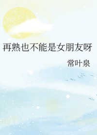 ����Ҳ������Ů����ѽ
