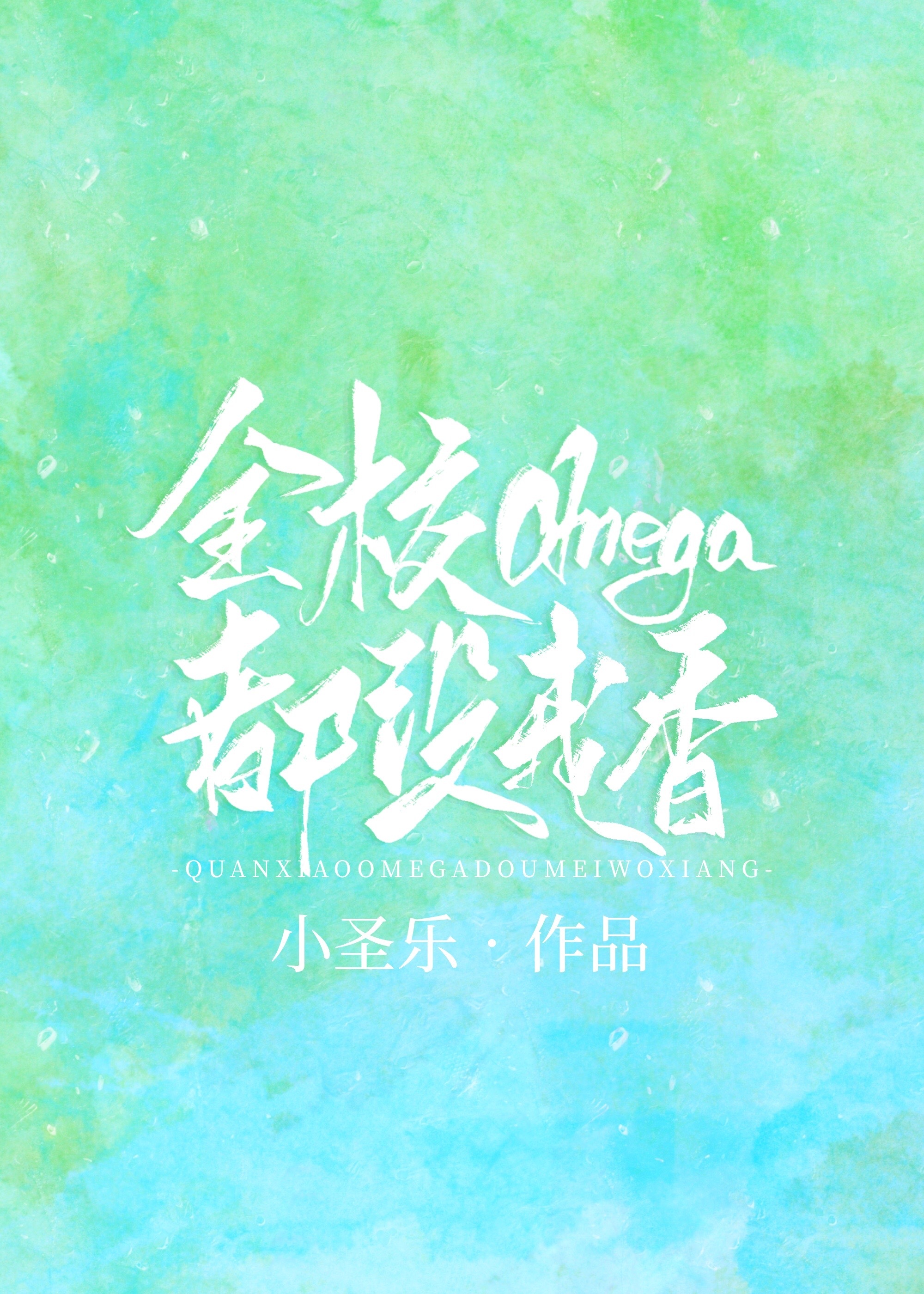 ȫУomega��û����